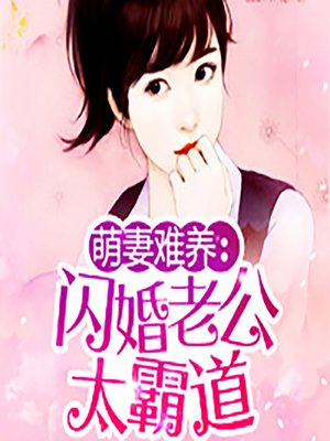 cover image of 萌妻难养：闪婚老公太霸道 (A Rebellious Wife)